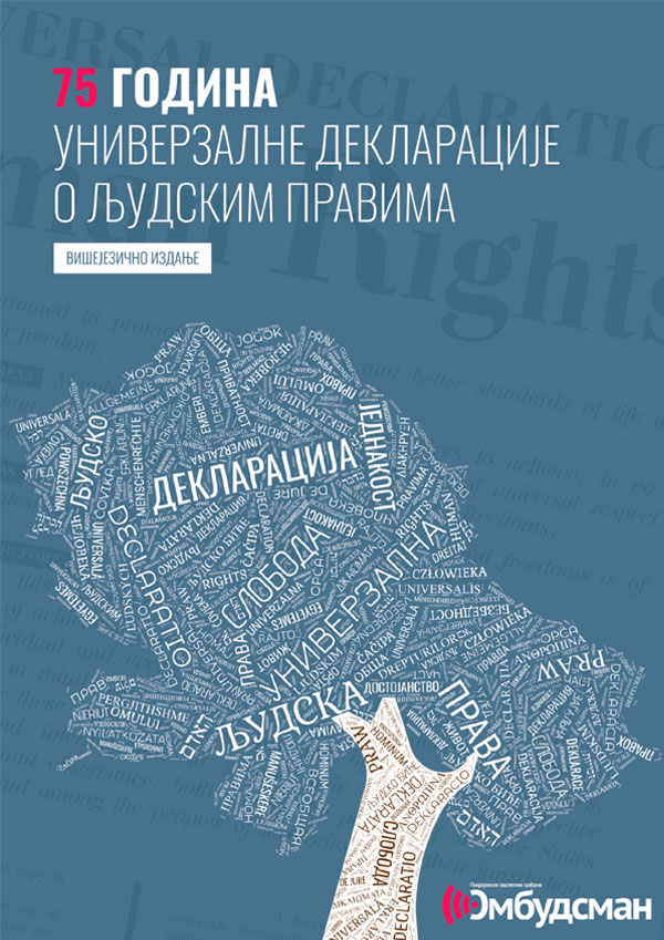 75 година Универзалне декларације о људским правима